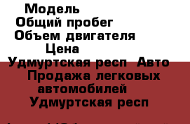  › Модель ­ Chery Bonus › Общий пробег ­ 63 000 › Объем двигателя ­ 15 › Цена ­ 170 000 - Удмуртская респ. Авто » Продажа легковых автомобилей   . Удмуртская респ.